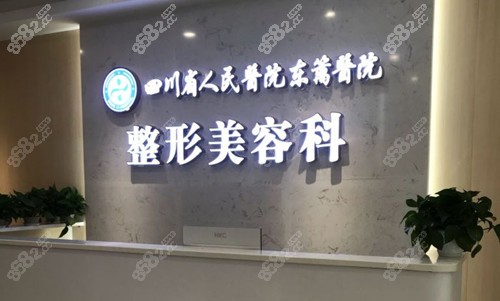 四川东篱整形医院