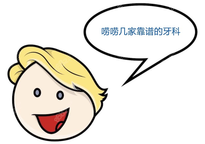 说说其中几家牙科