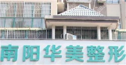 南阳华美医疗美容门诊部