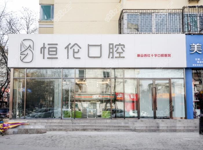 太原恒伦口腔医院