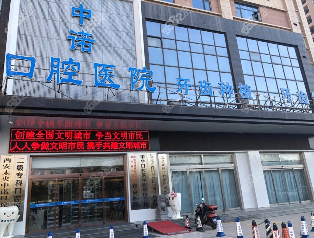 西安中诺口腔医院外景图