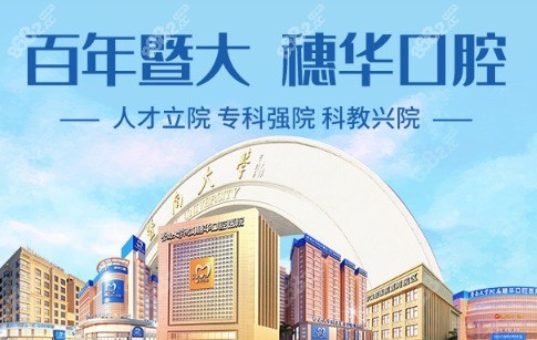 广州穗华口腔医院