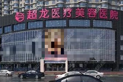 哈尔滨超龙医疗美容医院外景图