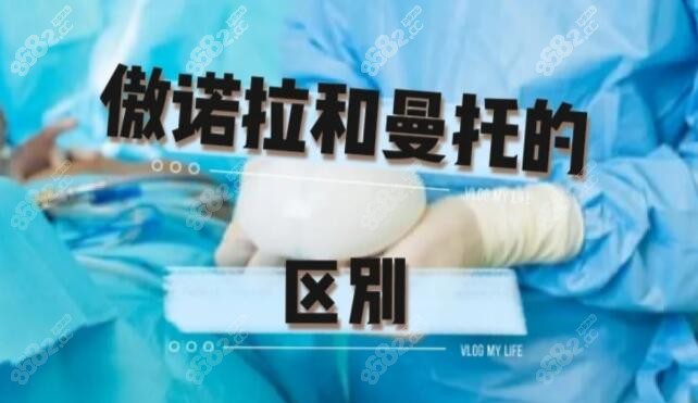 傲諾拉和曼托假體的區(qū)別有哪些