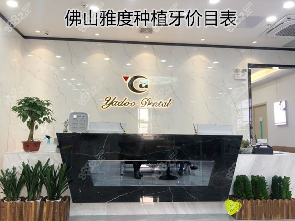 佛山南海区雅度牙齿种植牙价格表