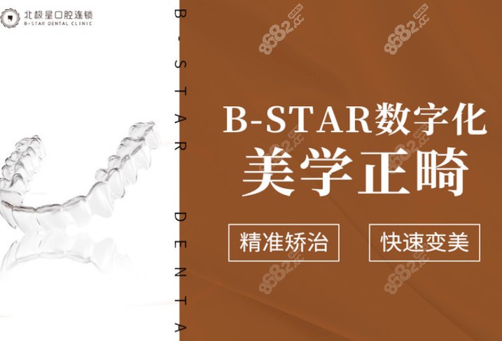 北极星B-STAR数字化正畸