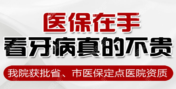 西安中诺口腔是省市医保定点单位