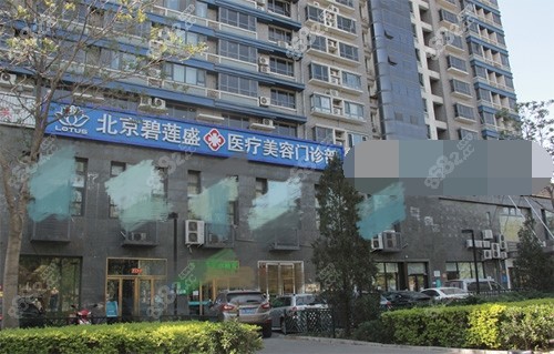 碧莲盛植发医院北京总部