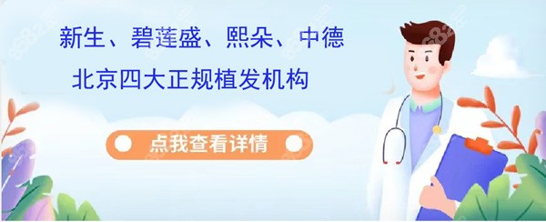 北京这四大正规植发机构