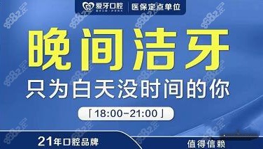 贵阳夜间24小时牙科：爱牙口腔接诊到晚上9:00