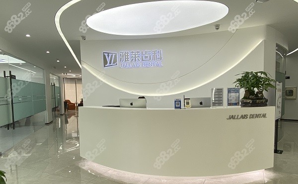杭州雅莱齿科部前台
