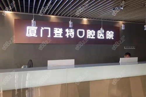 厦门登特口腔医院前台图