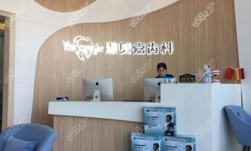 长春雅贝嘉齿科前台