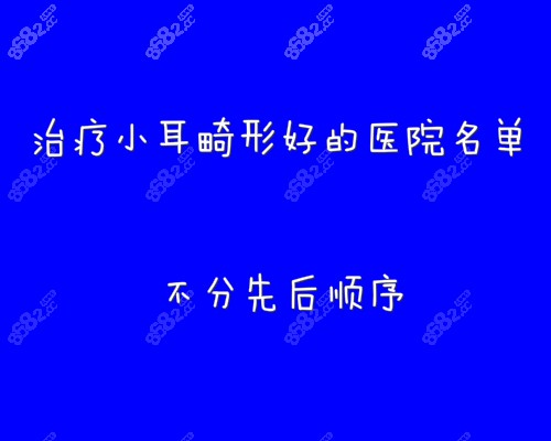 治疗小耳畸形好的医院名单