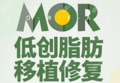 李奇军的MOR低创脂肪移植修复术宣传图