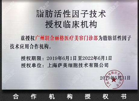 广州联合丽格脂肪活性因子技术授权机构