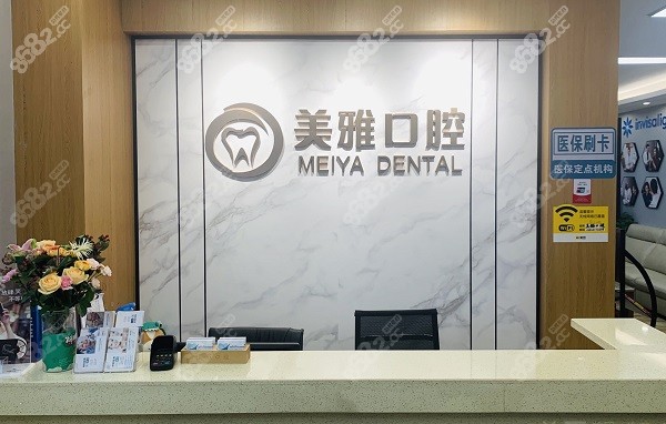 济宁美雅口腔门诊部前台