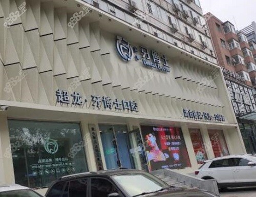 长春超龙牙博士口腔大门