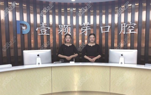 济宁壹颗芽口腔门诊部前台