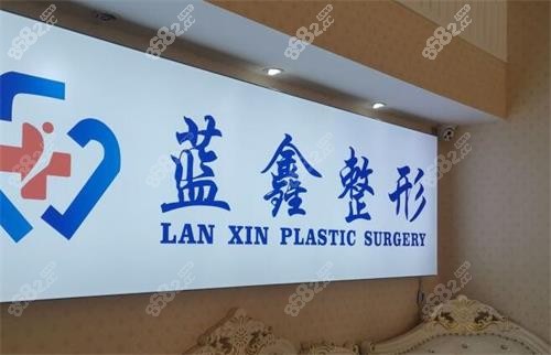 吉林长春蓝鑫医疗美容门诊部