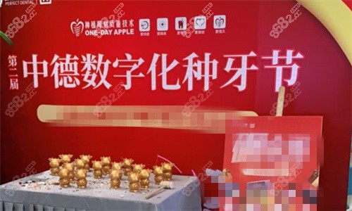 湛江致美口腔中德数字化种牙节