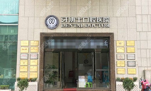 宁波牙博士口腔医院门前
