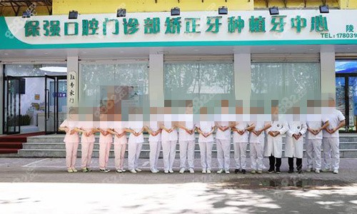 邯郸市连保强口腔诊所医护人员