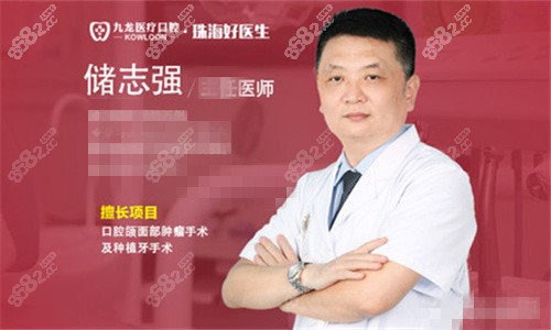 珠海九龙口腔储志强