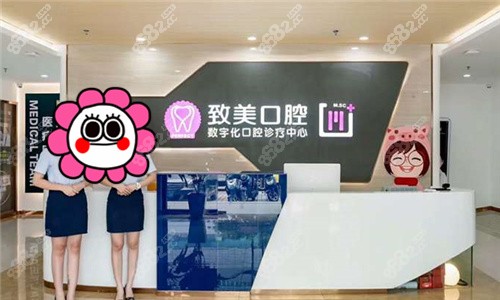 湛江致美口腔前台