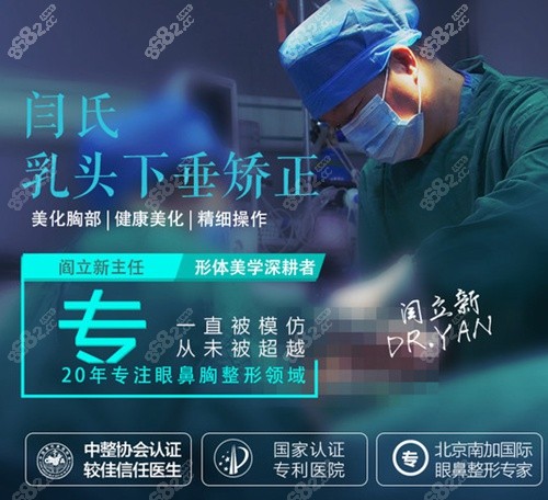 北京南加国 际医疗美容乳房下垂矫正医生闫立新