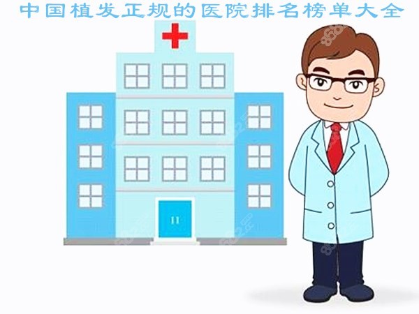 中国植发正规的医院排名榜单大全