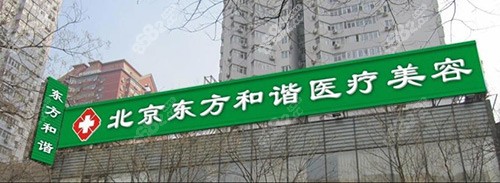 北京东方和谐整形医院环境