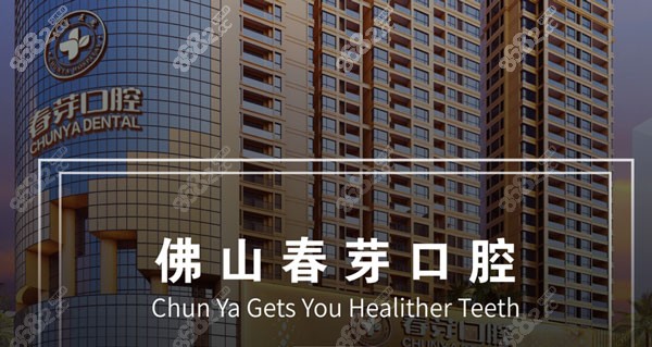 佛山春芽口腔