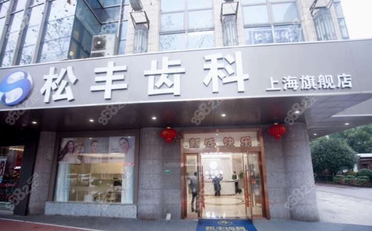 上海松丰口腔医院外景