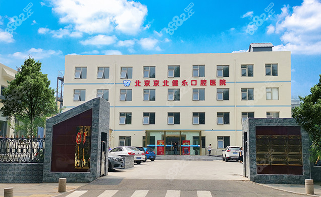 北京怀柔看牙去哪家医院比较好健永口腔医院怎么样