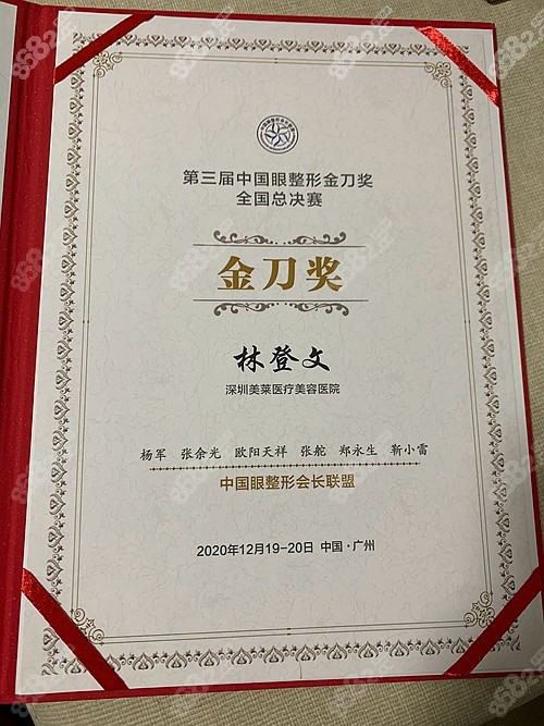 既然深圳美莱的林登文医生能获得第三届眼整形金刀奖总决赛的冠 军,这