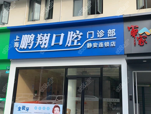 上海静安区鹏翔口腔门诊部
