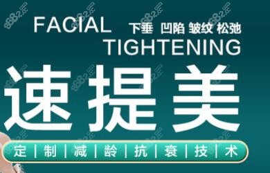 <!--<i data=20240705-sp></i>-->做速提美提升怎么样