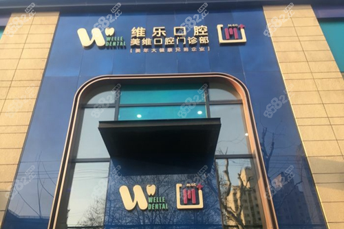 上海静安区维乐口腔