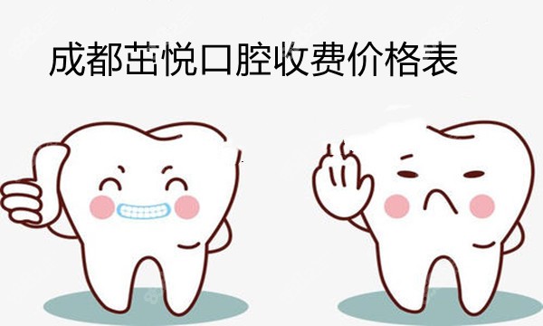 成都茁悦口腔收费价格表