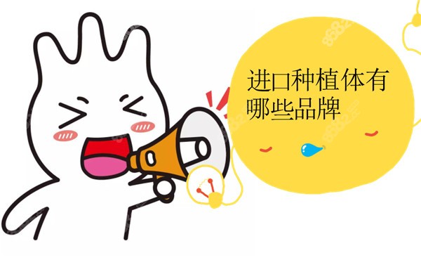 进口种植体有哪些品牌