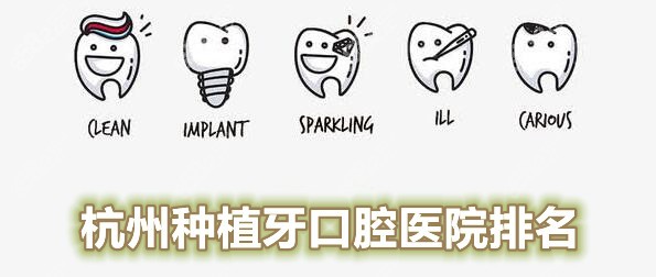 杭州种植牙较好的口腔医院排名