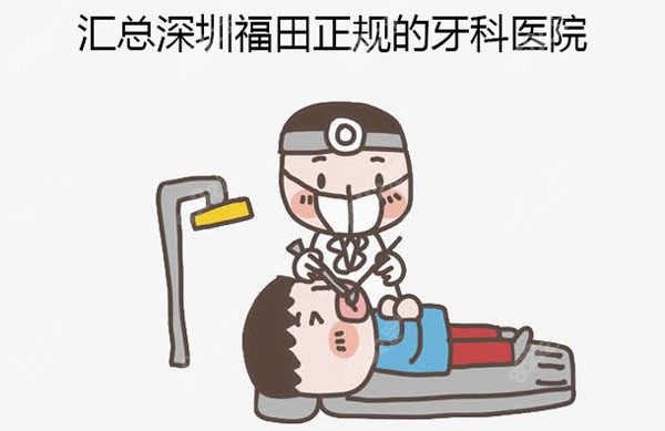 汇总深圳福田正规的牙科医院