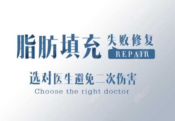 脂肪修復選擇醫(yī)院醫(yī)生很重要