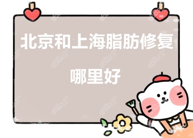 北京和上海脂肪修復哪里比較好