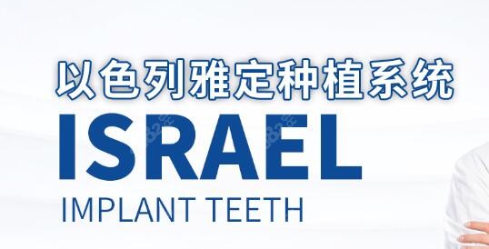 以色列雅定种植牙：更适合即刻种植技术