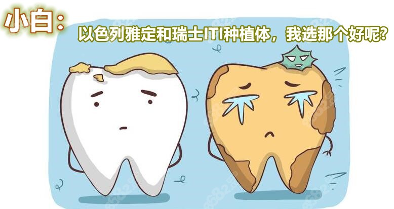以色列雅定和瑞士ITI种植体那个好?