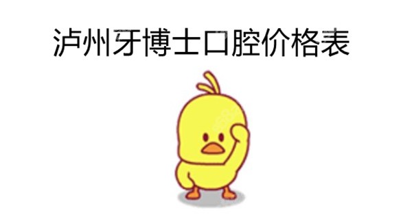 看泸州牙博士口腔价格表意外发现矫正牙齿是多少钱
