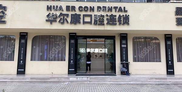 口腔连锁是私立还是公立?现有几家店/营业到几点
