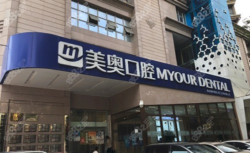 西安美奥口腔
